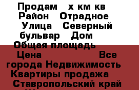 Продам 3-х км.кв. › Район ­ Отрадное › Улица ­ Северный бульвар › Дом ­ 6 › Общая площадь ­ 64 › Цена ­ 10 000 000 - Все города Недвижимость » Квартиры продажа   . Ставропольский край,Железноводск г.